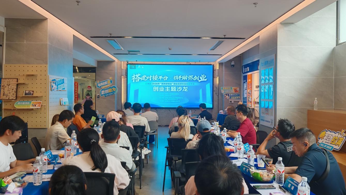 云岩区2026年“源来好创业”创业资源对接服务季暨创业主题沙龙活动成功举办 云岩区2026年“源来好创业”创业资源对接服务季暨创业主题沙龙活动成功举办