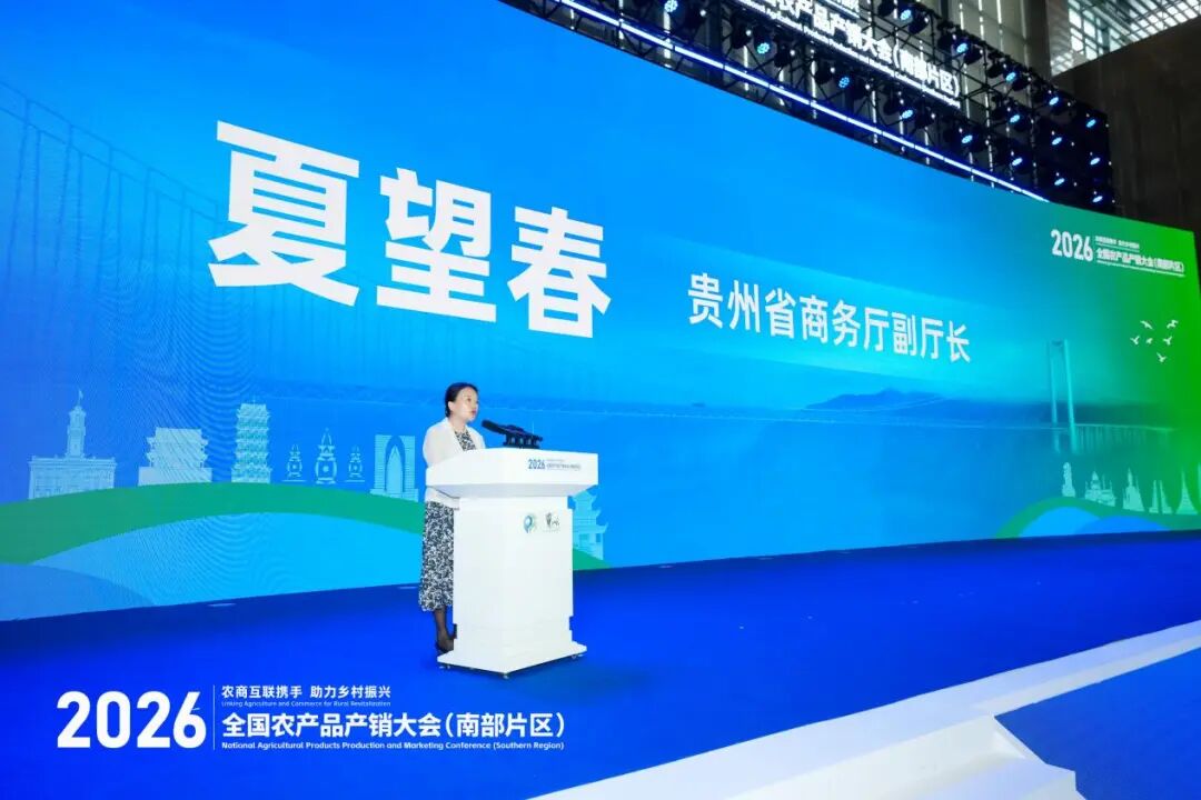 聚焦农销会丨AI助力“南方优品”出海订单产销对接活动在贵阳成功举办