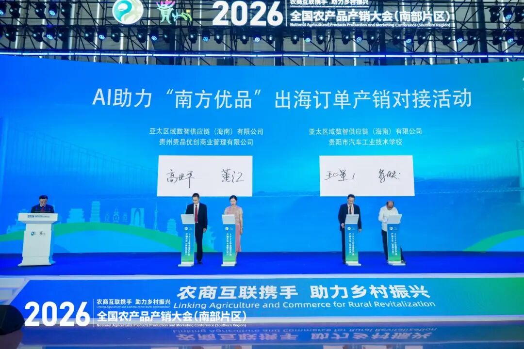 聚焦农销会丨AI助力“南方优品”出海订单产销对接活动在贵阳成功举办