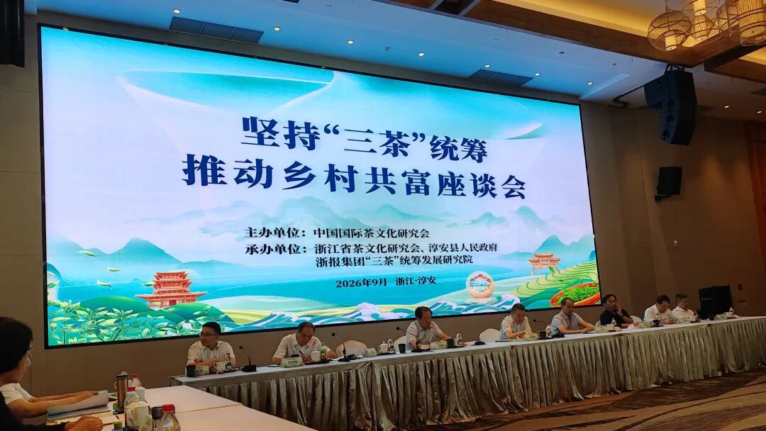 全国茶产区代表齐聚浙江淳安共话“三茶”统筹,贵州探索实践成效显著 全国茶产区代表齐聚浙江淳安共话“三茶”统筹,贵州探索实践成效显著