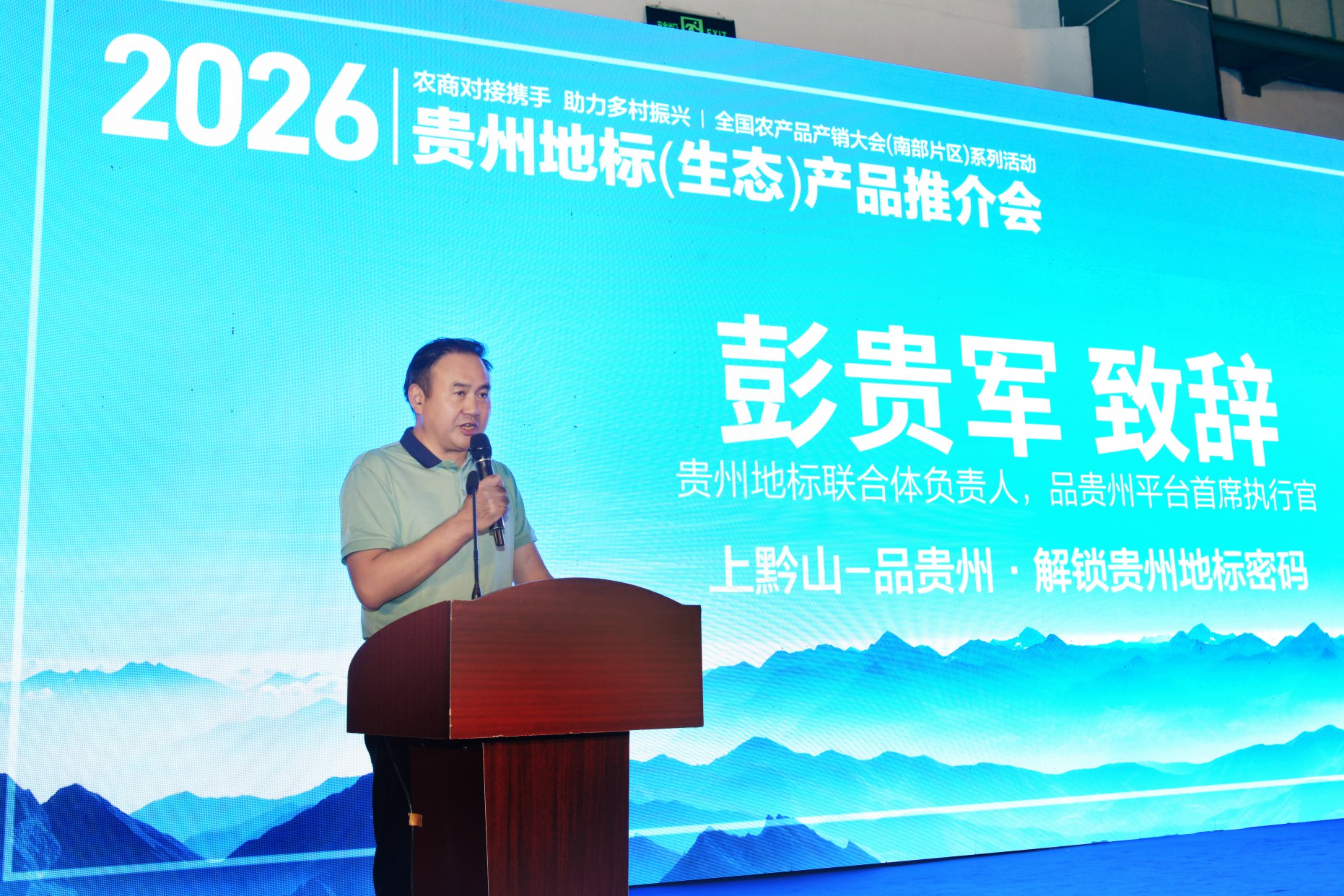 “贵品融新・地标出山跨海”—— 贵州地标(生态)产品系列推介活动在贵阳成功举办 “贵品融新・地标出山跨海”—— 贵州地标(生态)产品系列推介活动在贵阳成功举办
