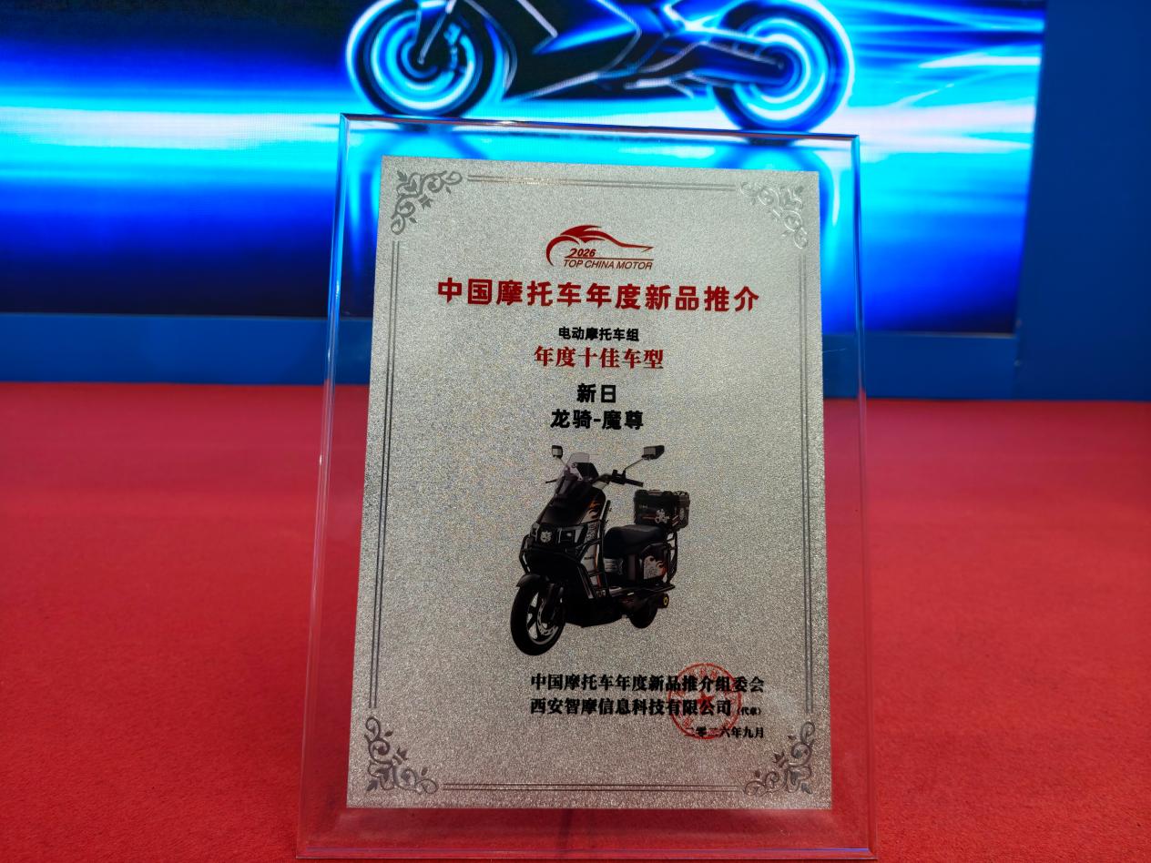 摩博会高光:“年度十佳车型”新日龙骑-魔尊,拓宽电摩新格局 摩博会高光:“年度十佳车型”新日龙骑-魔尊,拓宽电摩新格局