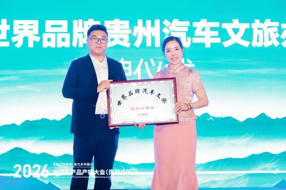 贵品融新·地标出山跨海｜国际农文商旅融合发展暨贵州地标（生态）产品系列推介活动在筑成功举办