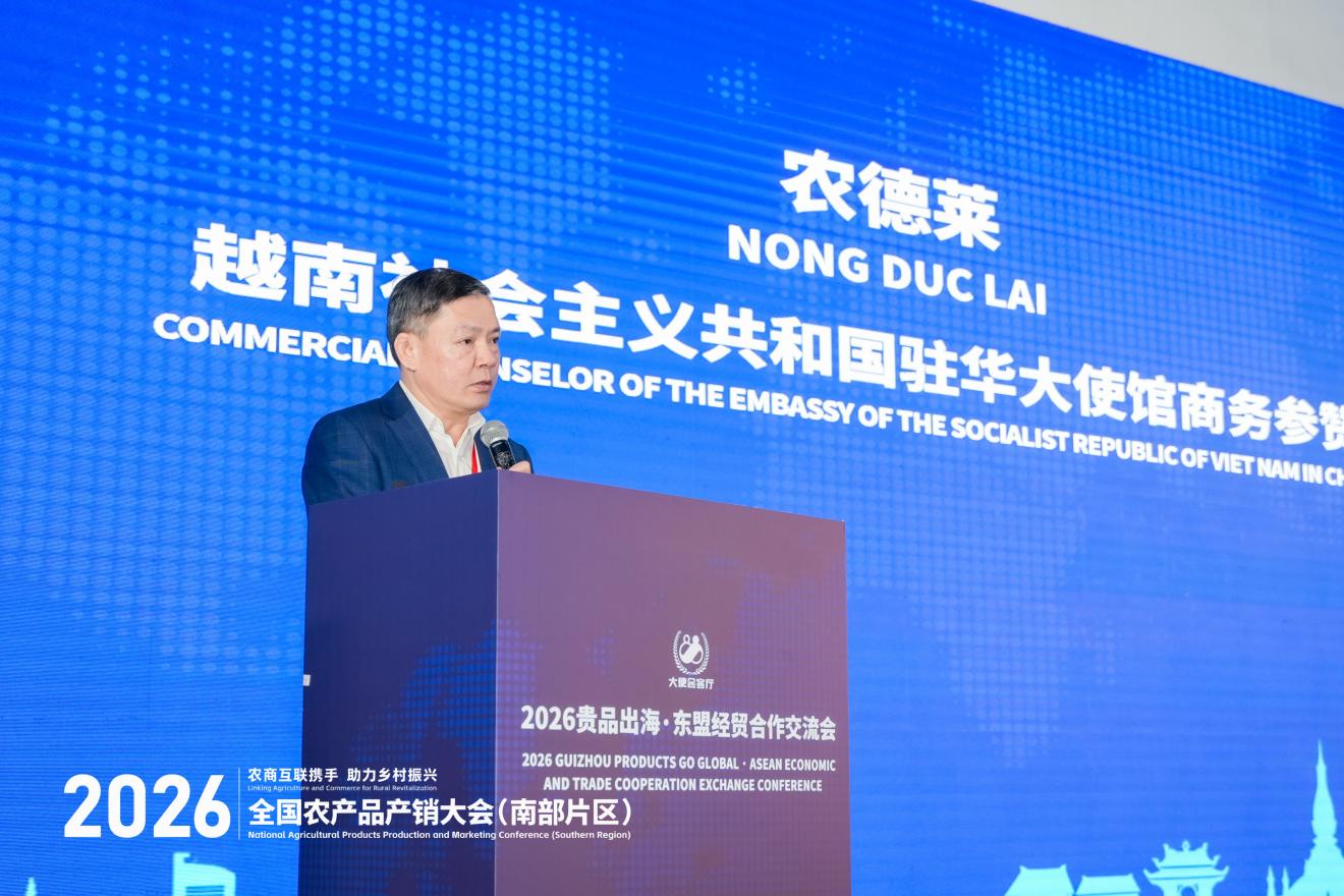 聚焦农销会丨2026贵品出海·东盟经贸合作交流会在贵阳成功举办 聚焦农销会丨2026贵品出海·东盟经贸合作交流会在贵阳成功举办