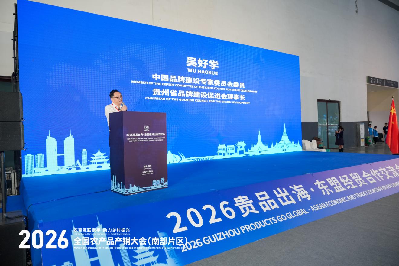 聚焦农销会丨2026贵品出海·东盟经贸合作交流会在贵阳成功举办 聚焦农销会丨2026贵品出海·东盟经贸合作交流会在贵阳成功举办