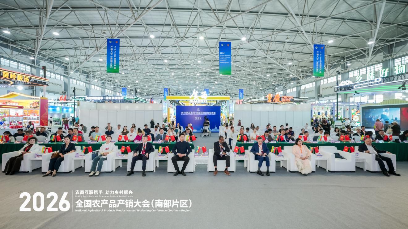 聚焦农销会丨2026贵品出海·东盟经贸合作交流会在贵阳成功举办 聚焦农销会丨2026贵品出海·东盟经贸合作交流会在贵阳成功举办
