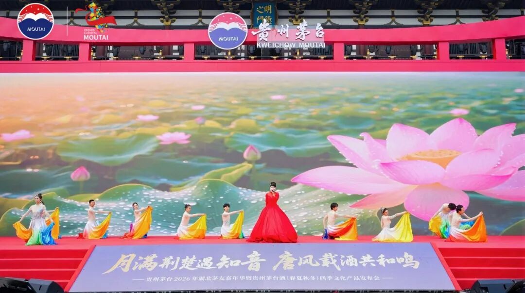 贵州茅台2026年湖北茅友嘉年华暨贵州茅台酒（春夏秋冬）四季文化产品发布会在襄阳举行