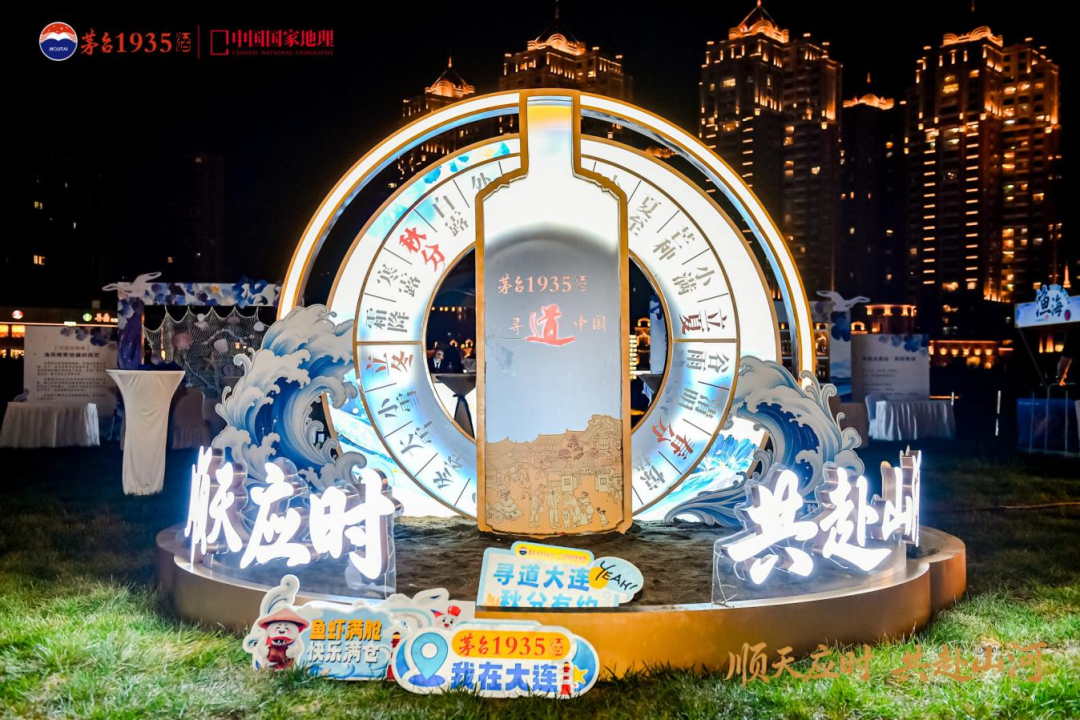 “茅台1935·寻道中国”（第四季）节气之旅走进大连