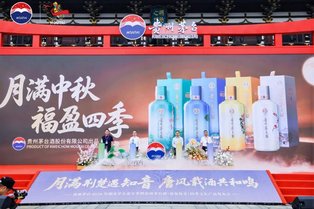 贵州茅台2026年湖北茅友嘉年华暨贵州茅台酒（春夏秋冬）四季文化产品发布会在襄阳举行