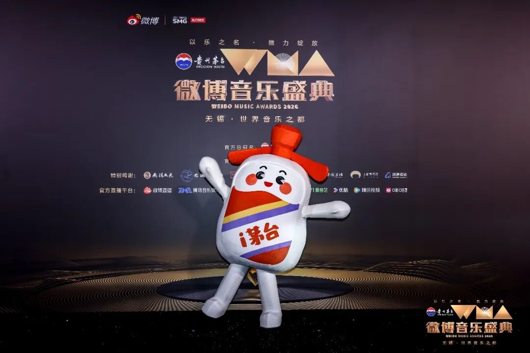 贵州茅台总冠名2026微博音乐盛典在无锡举行