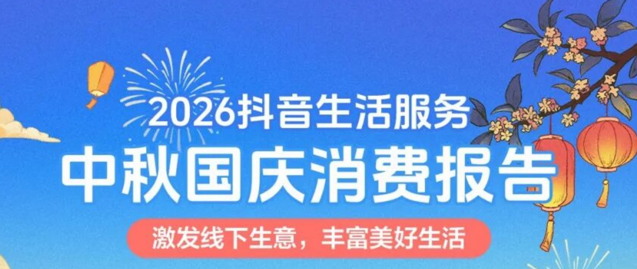 《2026中秋国庆消费报告》来了！