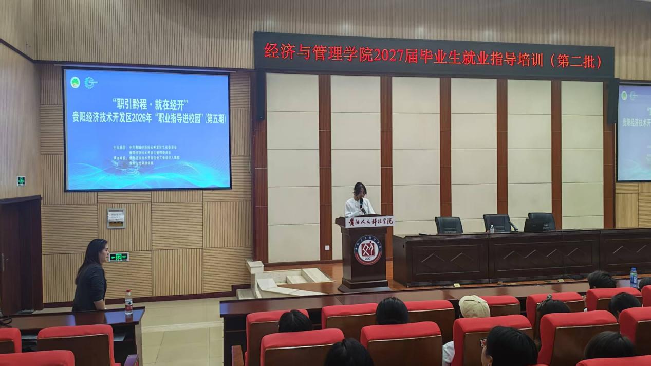“职引黔程·就在经开”职业指导进校园活动（第五期）