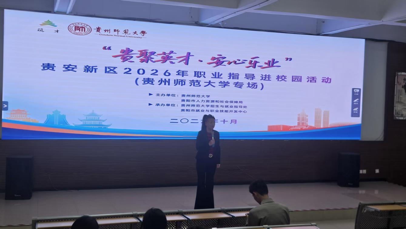 “贵聚英才·安心乐业”贵安新区2026年职业指导进校园活动走进贵州师范大学